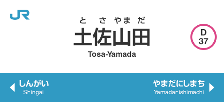 土佐山田 Tosa-Yamada