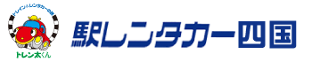 駅レンタカー四国logo
