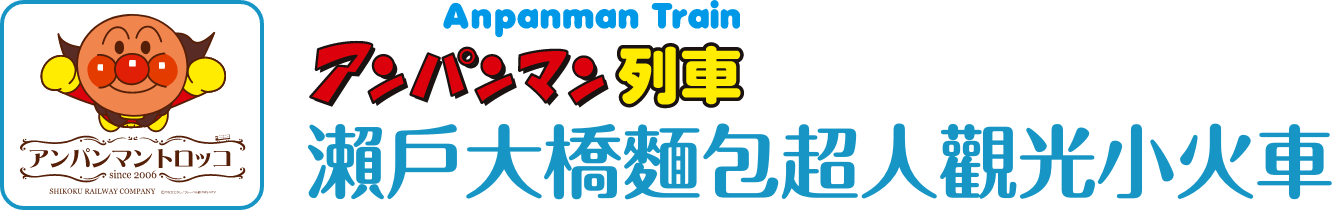 瀨戶大橋麵包超人觀光小火車 (trolley train)