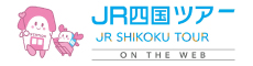 JR四国ツアー