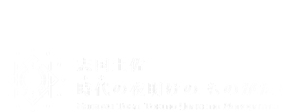 SHIKOKU TOSA TOKI NO YOAKE NO MONOGATARI