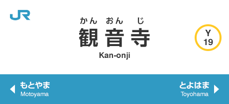  観音寺 Kan-onji