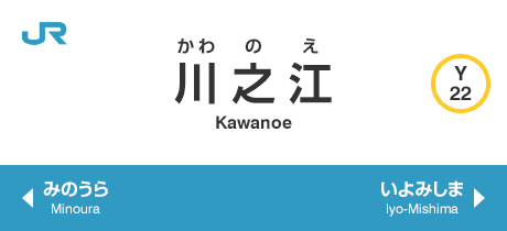 川之江 Kawanoe