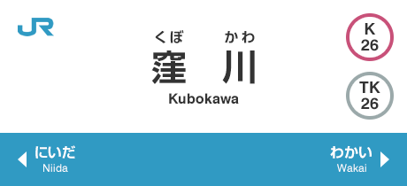  窪川 Kubokawa