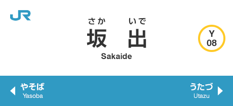 坂出 Sakaide