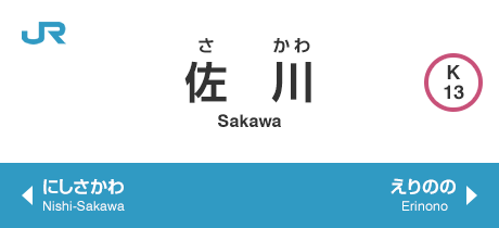佐川 Sakawa