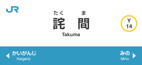 詫間 Takuma