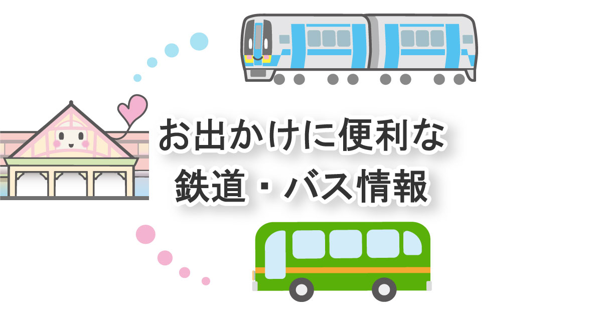 鉄道・バス時刻表 牟岐線・徳島バス、徳島バス南部（徳島⇔甲浦） | ＪＲ四国