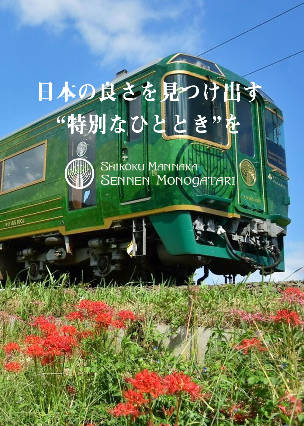 香川 徳島の観光列車 四国まんなか千年ものがたり Jr四国