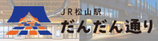 JR松山駅だんだん通り