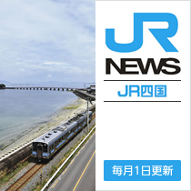 JR NEWS JR四国